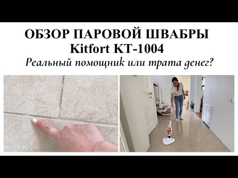 Видео: ПАРОВАЯ ШВАБРА Kitfort KT-1004▪️ПОЛЕЗНЫЙ ГАДЖЕТ ДЛЯ УБОРКИ?▪️ЧИСТЫЙ ДОМ БЕЗ ХИМИИ