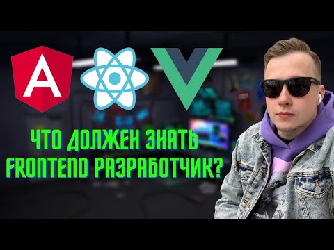 Видео: Что должен знать FRONTEND разработчик? Анализ рынка труда в IT и обзор ключевых навыков!
