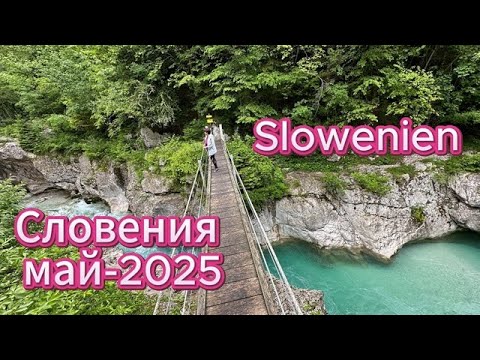 Видео: #2 Отпуск #Италия #Словения #Хорватия на #автодоме. #Urlaub Mai-2025 #Italien #Slovenien #Kroatien