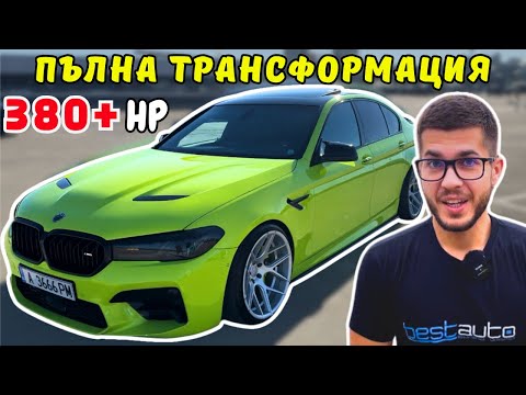 Видео: Първото в България BMW F10 535i / M5 F90 CS 420+ кс