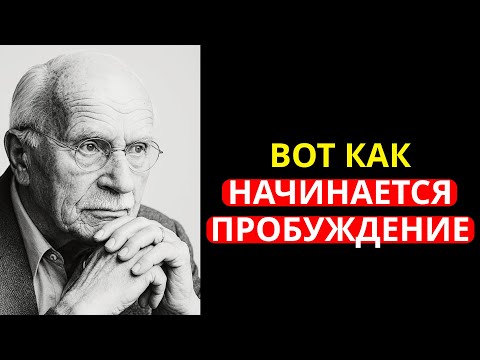 Видео: Вы начнете отдаляться от всего, и это будет знаком того, что вы пробуждаетесь (Карл Юнг РАСКРЫЛ)
