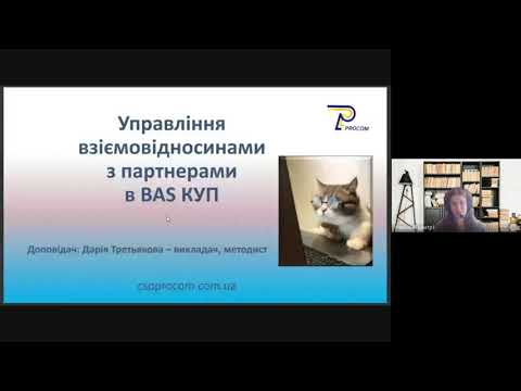 Видео: Вебінар BAS: КУП. Управління взіємовідносинами з партнерами. Частина 1 | ЦСН "Проком"