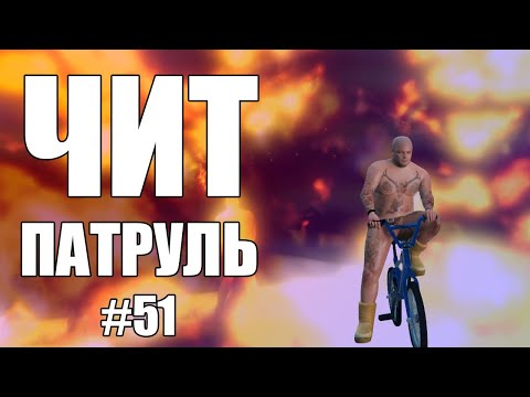 Видео: GTA Online: ЧИТ ПАТРУЛЬ #51: Ампутированный