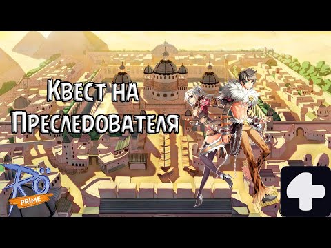 Видео: Квест на Преследователя Ragnarok Online Prime 4Game #2025 #ragnarokonline #преследователь #квест
