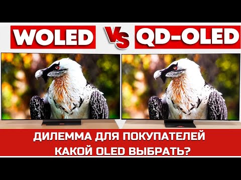 Видео: QD-OLED против WOLED: в чем разница и что лучше?