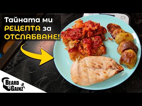 Видео: Как ГОТВЯ по време на ДИЕТА - Лесни РЕЦЕПТИ!