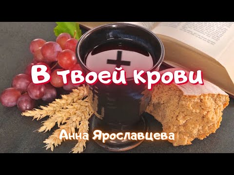 Видео: В твоей крови - Анна Ярославцева