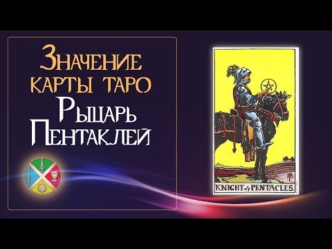 Видео: Значение карты Таро Рыцарь Пентаклей. Придворные карты Таро.