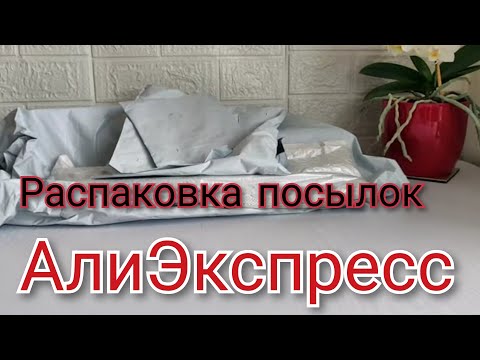 Видео: АлиЭкспресс - распаковка посылок для рыбалки, для дома, для рукоделия.