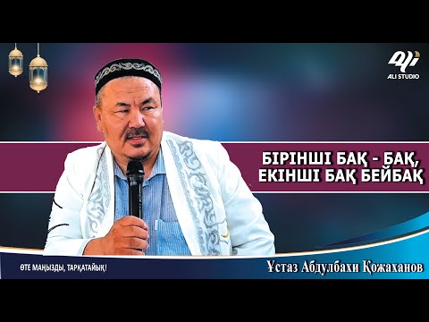 Видео: Бірінші бақ - бақ, екінші бақ - бейбақ / Ұстаз Абдулбахи Қожаханов