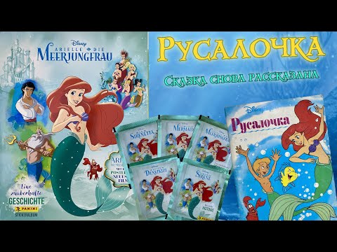 Видео: PANINI Альбом для наклеек Русалочка 2023 (The Little Mermaid. A Beautiful Tale)