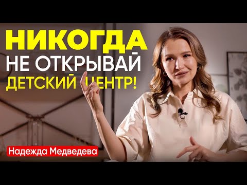 Видео: СТОИТ  ЛИ ОТКРЫВАТЬ ДЕТСКИЙ ЦЕНТР РАЗВИТИЯ?