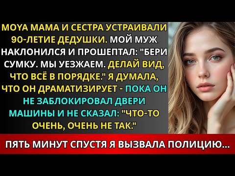 Видео: На 90-летии дедушки мой муж прошептал: «Мы уходим. Что-то очень, очень не так».