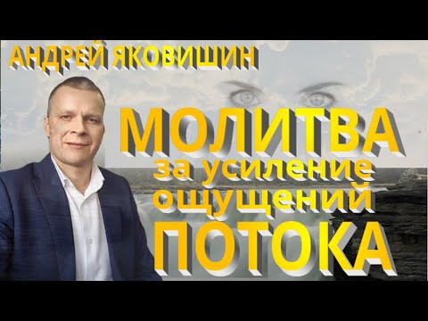 Видео: Андрей Яковишин. Молитва за усиление ощущений потока внутри тебя. Молитва за разум.
