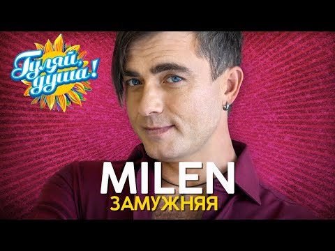 Видео: MILEN - Замужняя - Новые песни