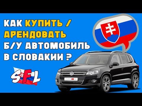 Видео: Как купить / арендовать БУ автомобиль в Словакии ?