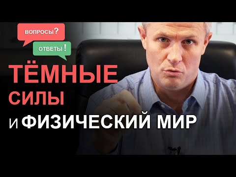 Видео: Тёмные силы и физический мир. Отвечаю на ваши важные и сложные вопросы.