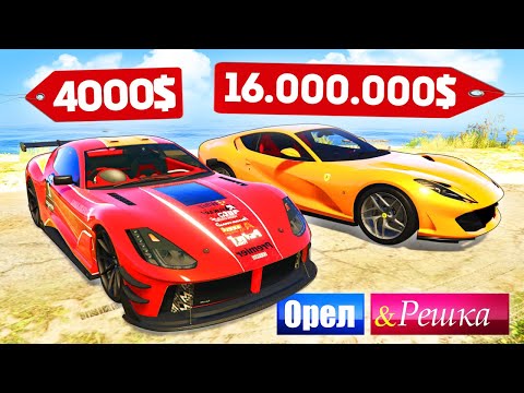 Видео: ФЕРРАРИ ИЗ КИТАЯ БЫСТРЕЕ ОРИГИНАЛА??? - ОРЕЛ И РЕШКА: GTA 5 ONLINE