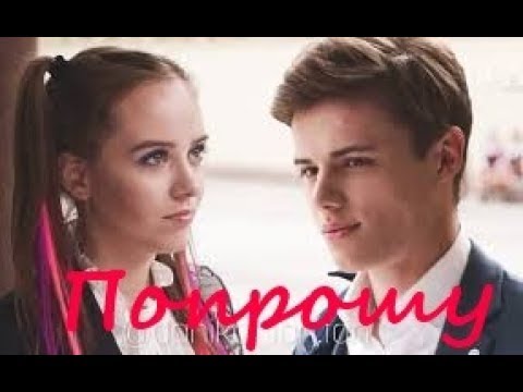 Видео: Danya&Nika-Попрошу