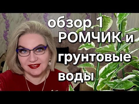 Видео: РОМЧИК и грунтовые воды❗️
