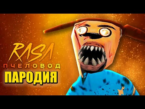 Видео: 5 НОЧЕЙ С ТИМОХОЙ 5 ОСТРОВ Rasa - Пчеловод ПАРОДИЯ / СМОТРИ КАКОЙ ВКУСНЫЙ ПИРОЖОК 5