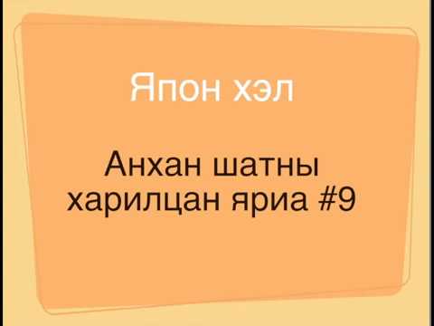 Видео: japanese beginners #9 Япон хэл анхан шатны харилцан яриа