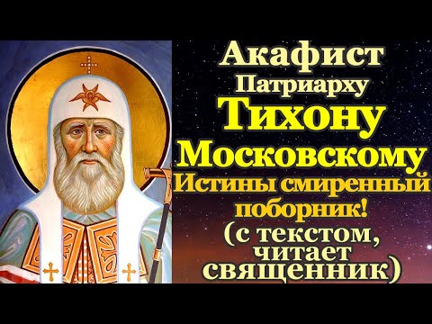Видео: Акафист святителю Тихону, патриарху Московскому и всея Руси чудотворцу