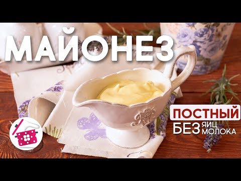 Видео: ПОСТНЫЙ МАЙОНЕЗ за Минуту БЕЗ Яиц, Молока. Майонез на рассоле/отваре Горошка, Фасоли, Нута. АКВАФАБА
