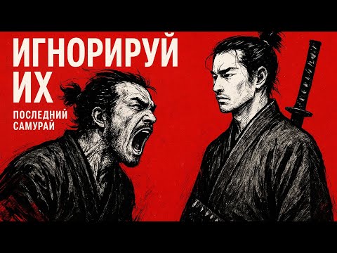 Видео: Стань настолько совершенным, что тебе не нужно ничего объяснять — Миямото Мусаси