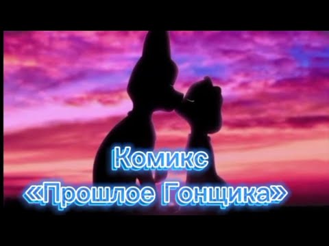 Видео: Комикс Прошлое Гонщика 3 часть «нужно его предупредить»