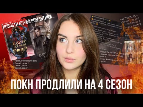 Видео: НИЛ ПРОДЛИЛИ НА 4 СЕЗОН | ВОЗВРАЩЕНИЕ ДРАКУЛЫ И ВТОРОЙ ТОМ ЦИОТ | НОВАЯ ИСТОРИЯ В ЛИГЕ МЕЧТАТЕЛЕЙ