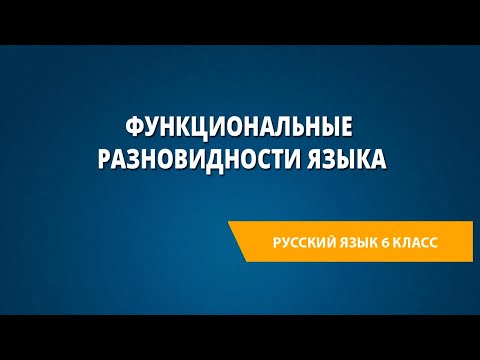 Видео: Функциональные разновидности языка