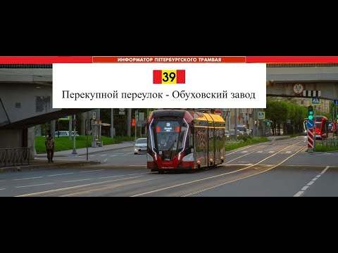 Видео: Информатор трамвая маршрут №39 Санкт-Петербург ( перекупной переулок - Обуховский завод. )