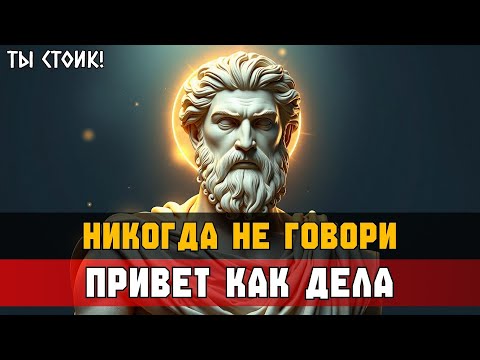 Видео: Скажи эти 6 слов – и ТЫ ПРИВЛЕЧЁШЬ кого угодно | Стоицизм