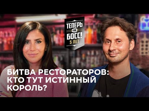 Видео: Кто лучше прокачает ресторан? Бар Сюр VS Bazar Family | «Теперь Я Босс!» помогает малому бизнесу