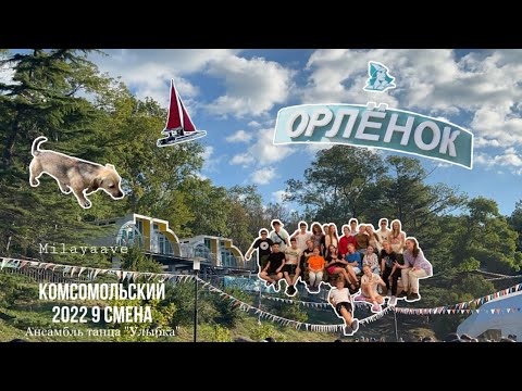 Видео: Орлёнок 10 смена 2022 лагерь Комсомольский | Улыбка СГДФ на море