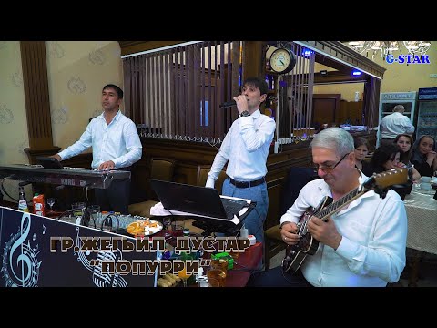 Видео: гр.Жегьил дустар-Попурри 2020 на свадьбе