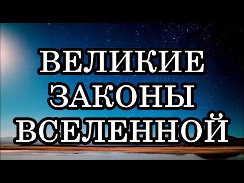 Видео: 8 ЗАКОНОВ ВСЕЛЕННОЙ, КОТОРЫЕ НИКОГДА НЕЛЬЗЯ НАРУШАТЬ