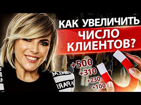 Видео: Как увеличить число клиентов? Как выстроить систему маркетинга, чтобы увеличить число клиентов?