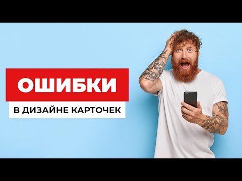 Видео: Ошибки при создании карточек для маркетплейсов