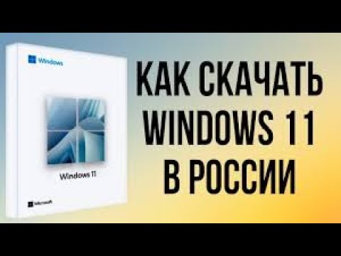 Видео: Как скачать виндовс 11 на флешку в 2024 ?