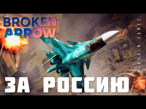 Видео: ⭐ Broken Arrow: ЗА РОССИЮ (прохождение)