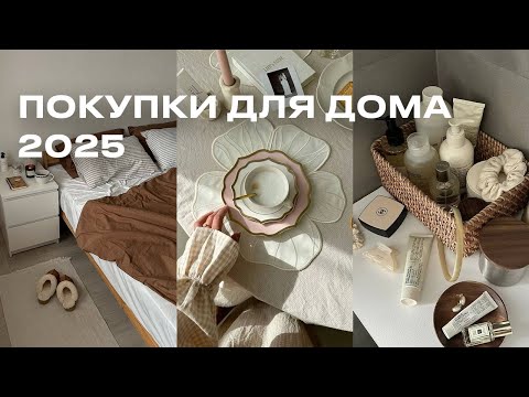 Видео: ПОКУПКИ ДЛЯ ДОМА И КУХНИ | это сделало мой дом уютнее, а быт - проще // распаковка OZON, wb