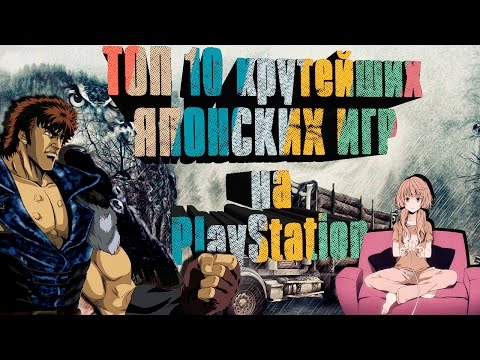 Видео: ТОП 10 крутейших ЯПОНСКИХ ИГР на PlayStation