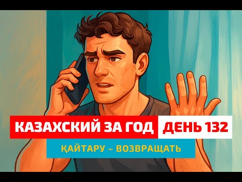 Видео: 💳 День 132 — Kaspi и возврат денег | Глагол қайтару | Уроки казахского