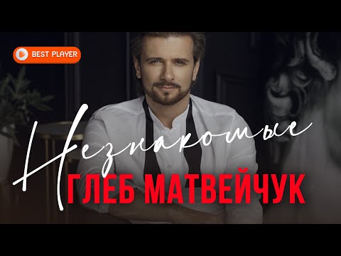 Видео: Глеб Матвейчук - Незнакомые (Премьера альбома 2021) | Русские песни