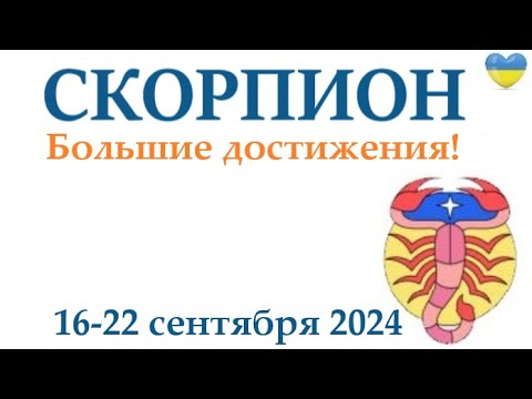 Видео: СКОРПИОН♏16-22 сентября 2024 таро гороскоп на неделю/ прогноз/ круглая колода таро,5 карт + совет👍