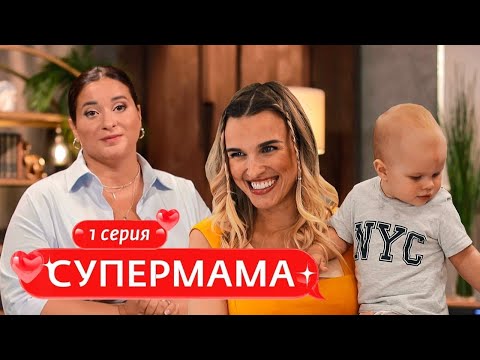 Видео: СУПЕРМАМА | 1 ВЫПУСК