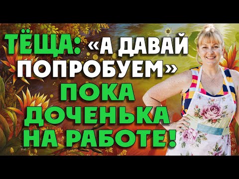 Видео: Тёща была одинокой, а зять как раз попался под руку…