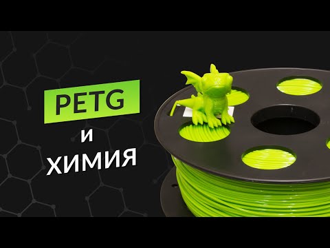 Видео: PETG и химия: как пластик взаимодействует с растворителями?